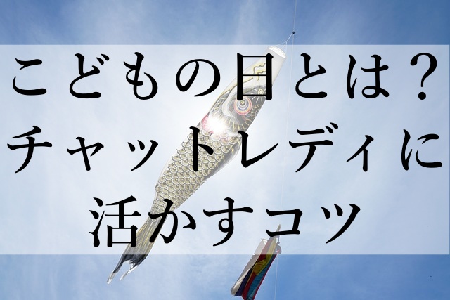 こどもの日とは？チャットレディに活かすコツ