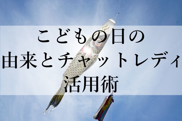 こどもの日の由来とチャットレディ活用術