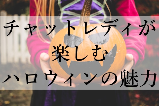 チャットレディが楽しむハロウィンの魅力