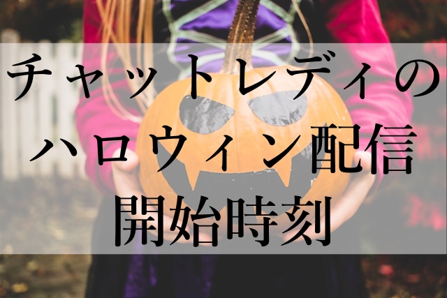 チャットレディのハロウィン配信開始時刻