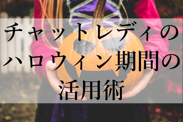 チャットレディのハロウィン期間の活用術