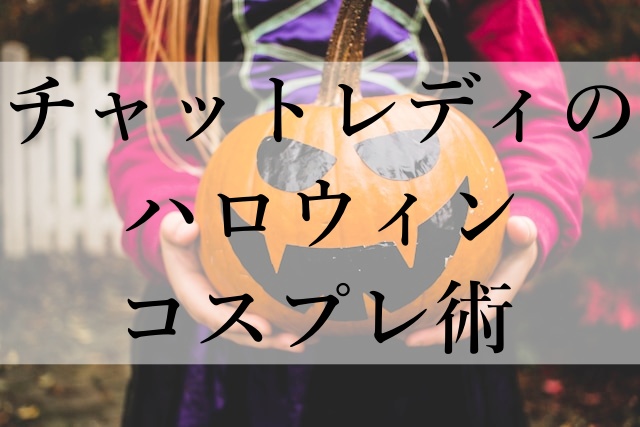 チャットレディのハロウィンコスプレ術