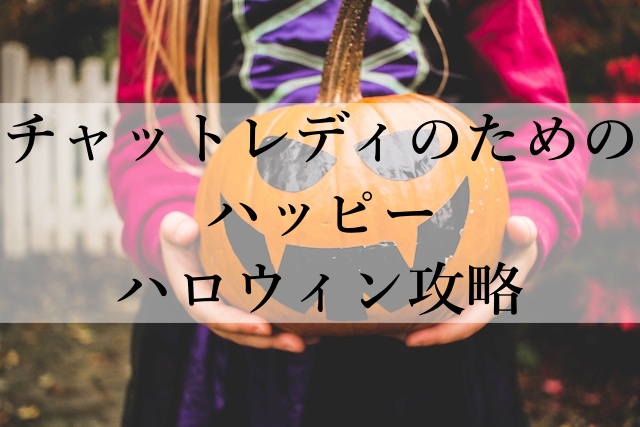 チャットレディのためのハッピーハロウィン攻略