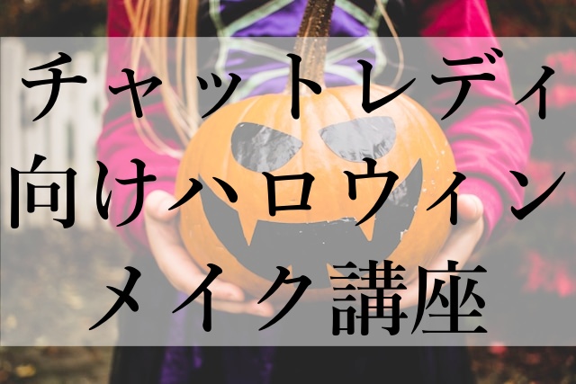 チャットレディ向けハロウィンメイク講座