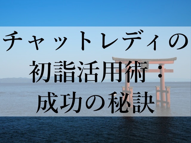 チャットレディの初詣活用術：成功の秘訣