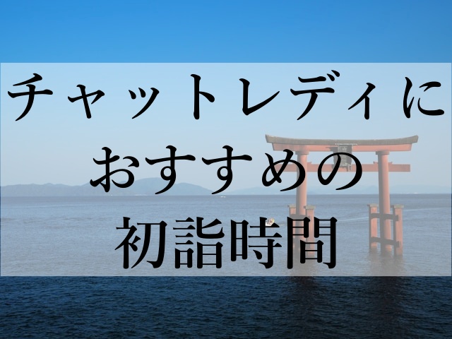 チャットレディにおすすめの初詣時間