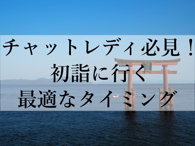 チャットレディ必見！初詣に行く最適なタイミング