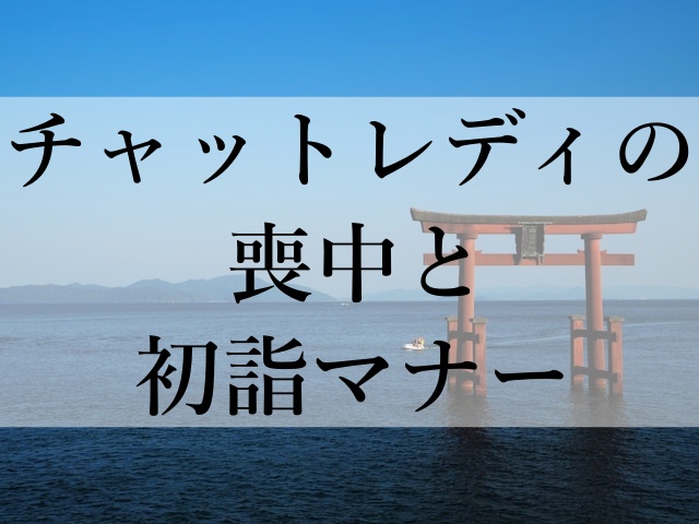 チャットレディの喪中と初詣マナー