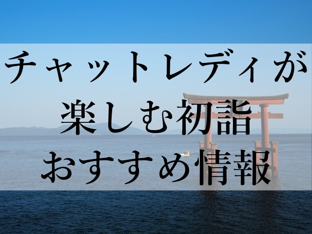 チャットレディが楽しむ初詣おすすめ情報