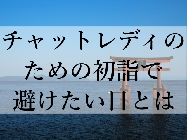 チャットレディのための初詣で避けたい日とは