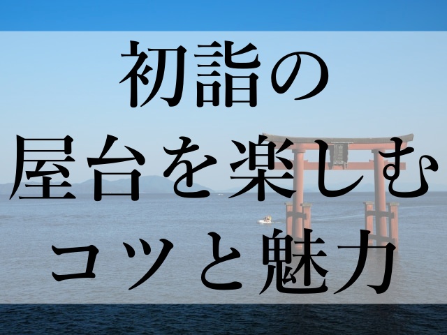 初詣の屋台を楽しむコツと魅力