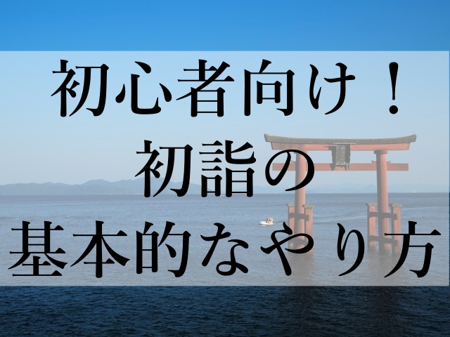 初心者向け！初詣の基本的なやり方