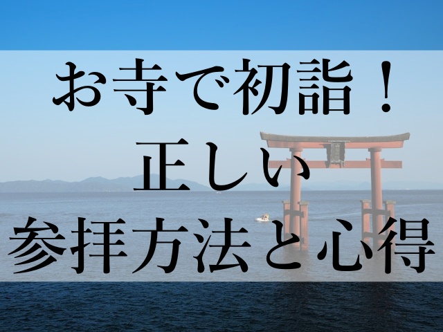 お寺で初詣！正しい参拝方法と心得