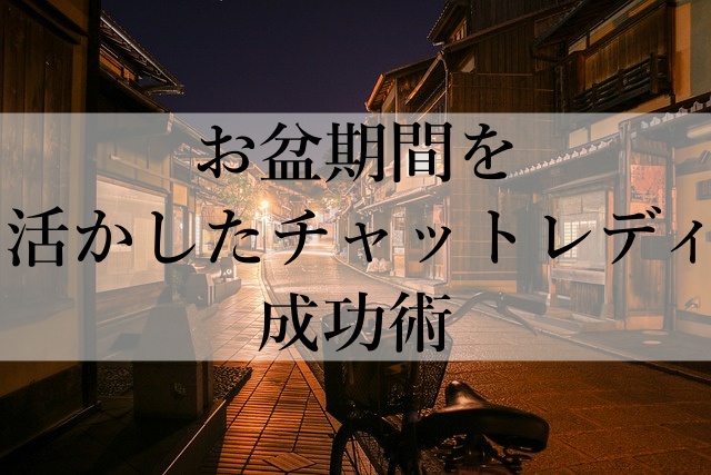 お盆期間を活かしたチャットレディ成功術