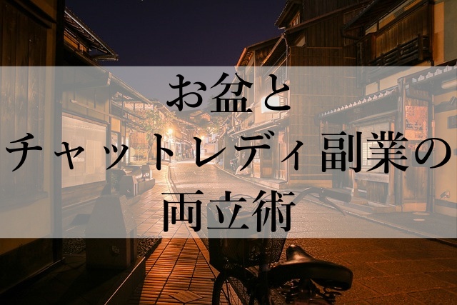 お盆とチャットレディ副業の両立術