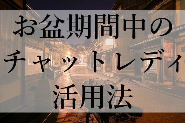 お盆期間中のチャットレディ活用法