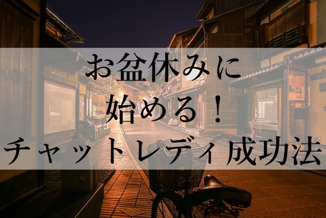 お盆休みに始める！チャットレディ成功法