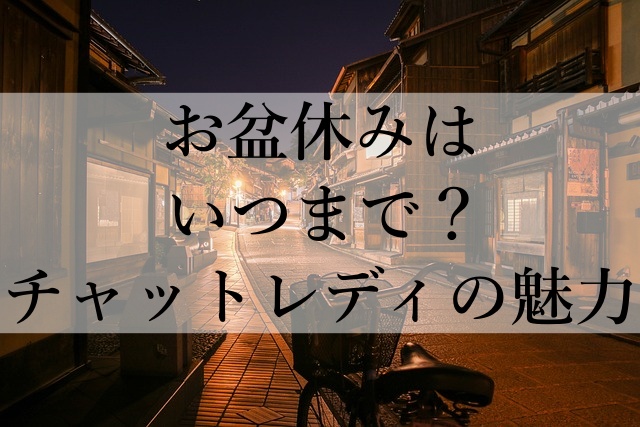 お盆休みはいつまで？チャットレディの魅力