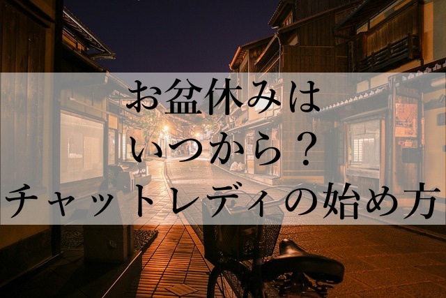 お盆休みはいつから？チャットレディの始め方