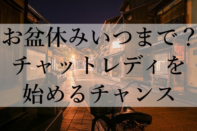 お盆休みいつまで？チャットレディを始めるチャンス