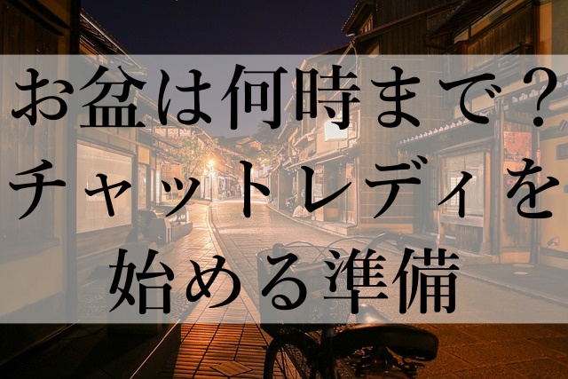 お盆は何時まで？チャットレディを始める準備