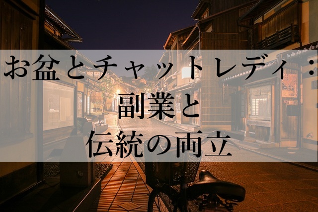 お盆とチャットレディ：副業と伝統の両立