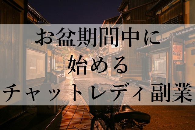 お盆期間中に始めるチャットレディ副業