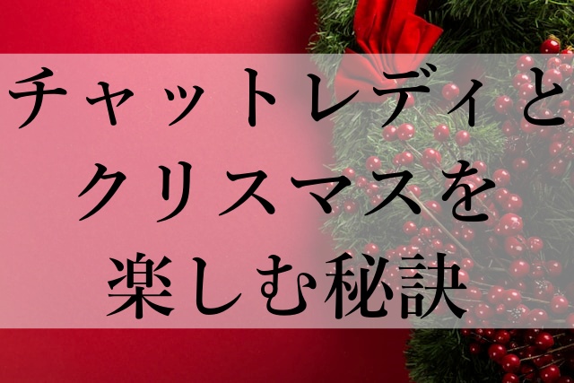 チャットレディとクリスマスを楽しむ秘訣