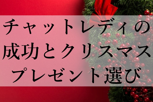 チャットレディの成功とクリスマスプレゼント選び