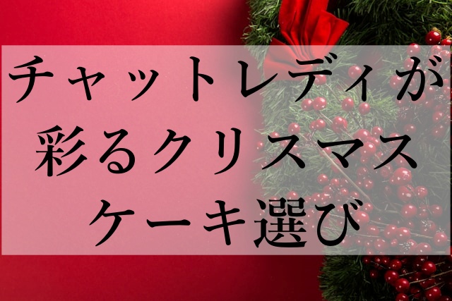 チャットレディが彩るクリスマスケーキ選び