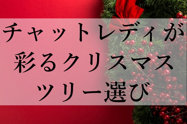 チャットレディが彩るクリスマスツリー選び