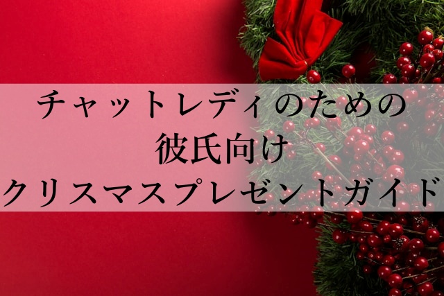 チャットレディのための彼氏向けクリスマスプレゼントガイド