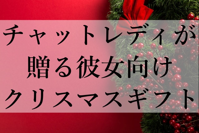 チャットレディが贈る彼女向けクリスマスギフト