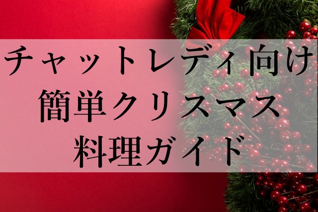 チャットレディ向け簡単クリスマス料理ガイド