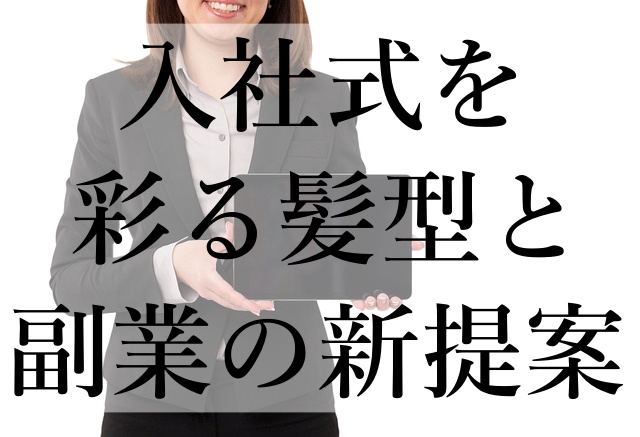 入社式を彩る髪型と副業の新提案