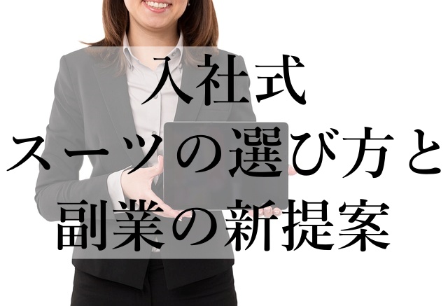 入社式スーツの選び方と副業の新提案