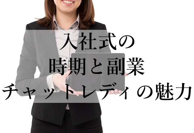 入社式の時期と副業チャットレディの魅力