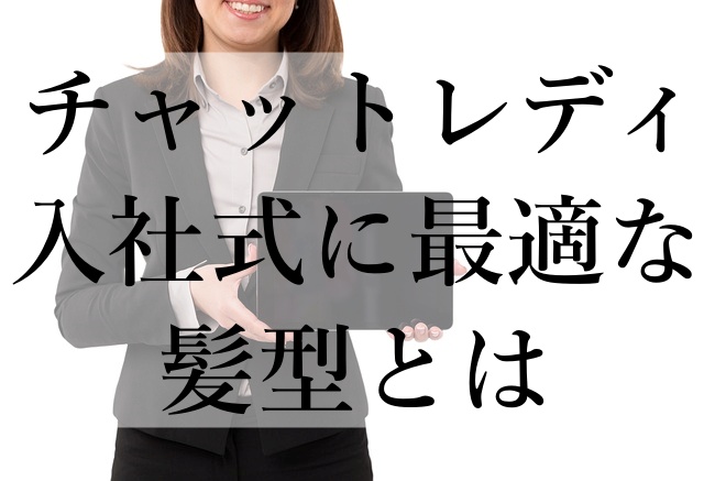 チャットレディ入社式に最適な髪型とは