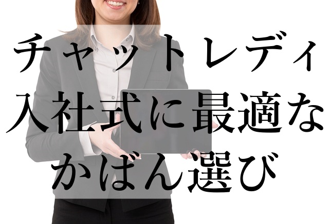 チャットレディ入社式に最適なかばん選び