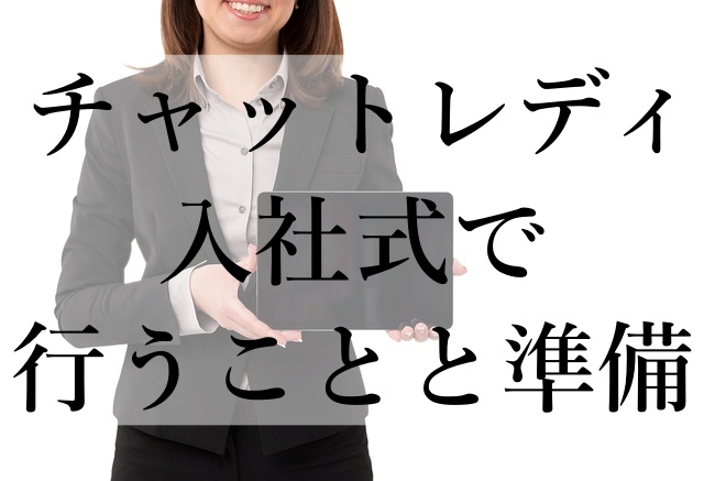 チャットレディ入社式で行うことと準備