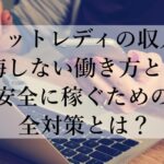 チャットレディの収入で後悔しない働き方とは？安全に稼ぐための全対策とは？