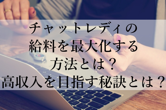 チャットレディの給料を最大化する方法とは?高収入を目指す秘訣とは? チャットレディの給料を最大化する方法とは?高収入を目指す秘訣とは?